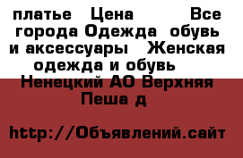 платье › Цена ­ 630 - Все города Одежда, обувь и аксессуары » Женская одежда и обувь   . Ненецкий АО,Верхняя Пеша д.